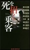 死を招く乘客