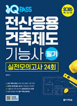 2026 원큐패스 전산응용건축제도 기능사 필기 실전모의고사 24회