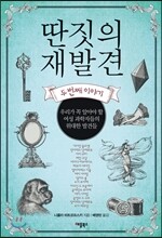 딴짓의 재발견 두 번째 이야기