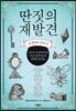 딴짓의 재발견 두 번째 이야기