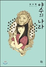 야수의 나라