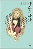 야수의 나라