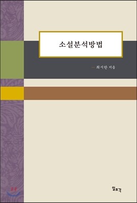 소설분석방법