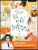신동진의 탐나는 해독주스