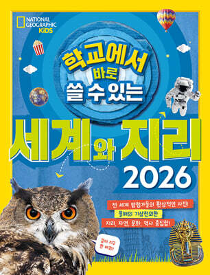 학교에서 바로 쓸 수 있는 세계와 지리 2026