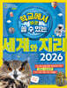 학교에서 바로 쓸 수 있는 세계와 지리 2026