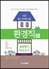 9급 환경직 실력평가모의고사 (8절)
