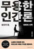 [대여] 무용한 인간론