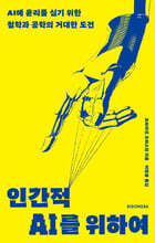 [대여] 인간적 AI를 위하여