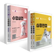 2026 하이패스 심층면접 + 2026 하이패스 수업실연 세트