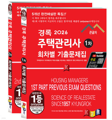 2026 경록 주택관리사 회차별 기출문제 1,2차 과목 세트
