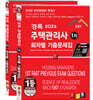 2026 경록 주택관리사 회차별 기출문제 1,2차 과목 세트