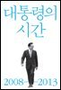 대통령의 시간