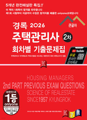 2026 경록 주택관리사 회차별 기출문제 2차 과목
