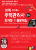 2026 경록 주택관리사 회차별 기출문제 2차 과목