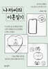 나저씨의 이혼일기