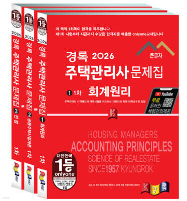 2026 경록 주택관리사 문제집 1차 과목 세트