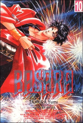 바사라 (BASARA) 10