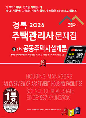 2026 경록 주택관리사 문제집 1차 공동주택시설개론