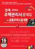 2026 경록 주택관리사 문제집 1차 공동주택시설개론