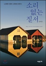 소리 없는 질서