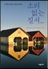소리 없는 질서