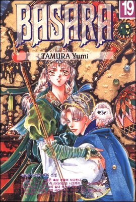 바사라 (BASARA) 19
