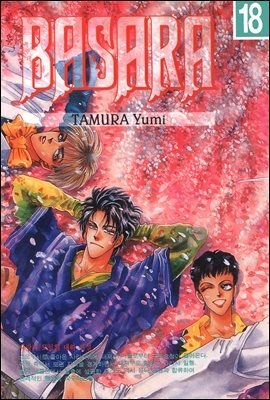 바사라 (BASARA) 18