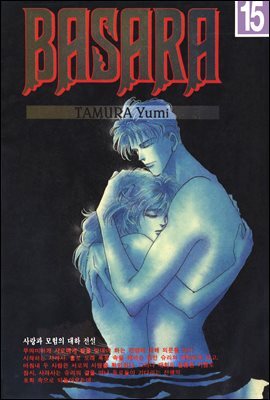 바사라 (BASARA) 15