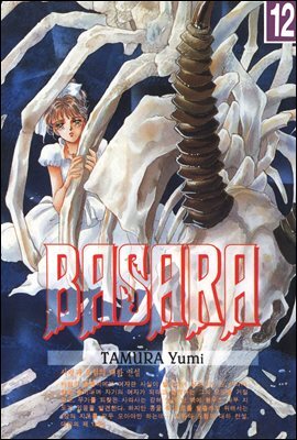 바사라 (BASARA) 12