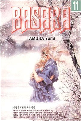 바사라 (BASARA) 11