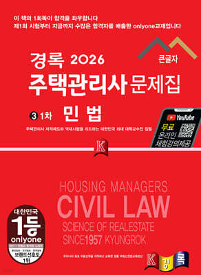 2026 경록 주택관리사 문제집 1차 민법