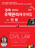 2026 경록 주택관리사 문제집 1차 민법
