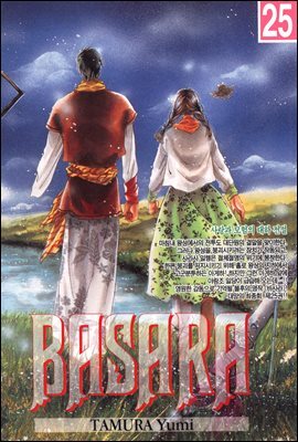 바사라 (BASARA) 25
