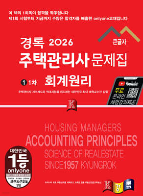 2026 경록 주택관리사 문제집 1차 회계원리