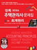 2026 경록 주택관리사 문제집 1차 회계원리