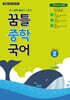 꿈틀 중학 국어 2