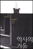 역사의 거울