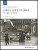 근대한국 국제정치관 자료집 2