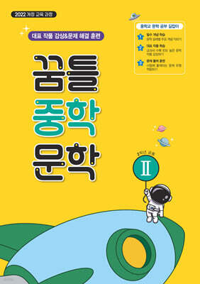 꿈틀 중학 문학 2