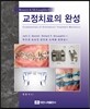 교정치료의 완성