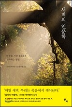 새벽의 인문학