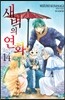 새벽의 연화 14