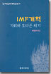 IMF 개혁 기회와 또다른 위기