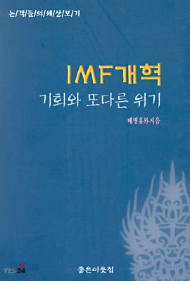 IMF 개혁 기회와 또다른 위기