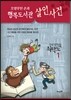 오랑우탄 손과 행복도서관 살인사건