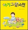 아기그림사전