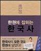 한권에 잡히는 한국사