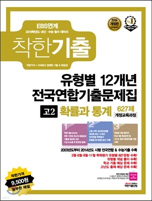 착한기출 유형별 12개년 전국연합기출문제집 고2 확률과 통계 유형 627제 (2015년)