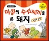 마왕의 수수께끼를 푼 돼지 1 숫자의 탄생